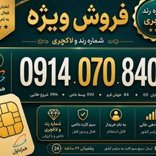 سیمکارت مبایل همراه اول رند