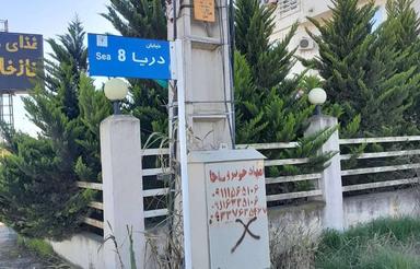 فروش فوری 450 متر زمین فرح آباد دریا 8