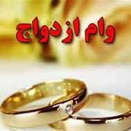 خریدوفروش وام ازدواج وفرزندآوری باقیمت مناسب