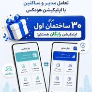 مدیریت و حسابداری ساختمان رایگان