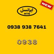 سیم کارت ایرانسل 938.938.7641