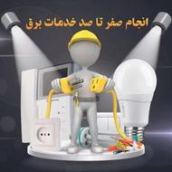 برق آسا24//برقکار ساختمان