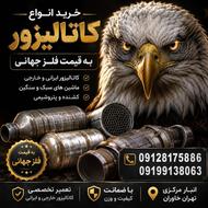 خرید انواع کاتالیزور