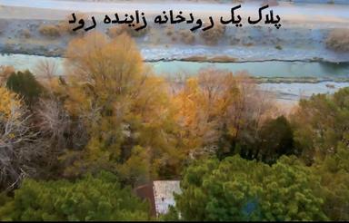 باغ ویلا جنگلی پلاک یک رودخانه زاینده رود