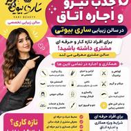 جذب نیرو و اجاره اتاق در سالن زیبایی ساری بیوتی