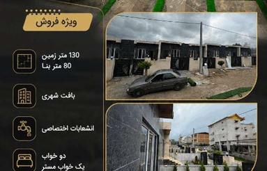 فروش ویلا 130 متر منطقه جنگلی امام زاده عبدالله