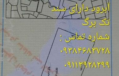 زمین مسکونی زیبا در محدوده نمک آبرود