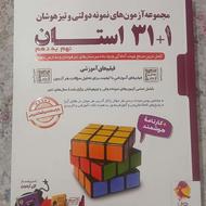 کتاب مجموعه ازمون های نمونه دولتی و تیزهوشان 1+31 استان