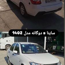 ساینا sدوگانه مدل 1402