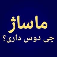 ماسور آقایان توسط آقا هستم