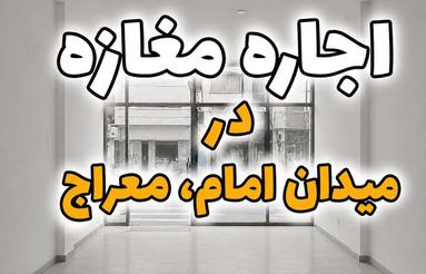 اجاره تجاری و مغازه 55 متر در میدان امام