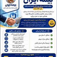 دعوت به همکاری در بیمه ایران