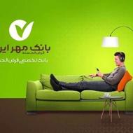 فروش امتیاز وام مبلغ 300 میلیون تومان بانک مهر