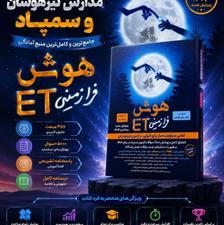 کتاب کمک درسی هوش فرازمینی Et هشتم و نهم