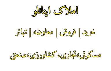 واحد 95 متری با وام/ دپارتمان اینانلو کد 308