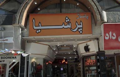 یوسف آباد مغازه مناسب تمام مشاغل