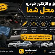 برق و انژکتور خودرو در محل | عیبیابی تخصصی