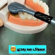 مسواک سه بعدی