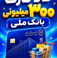 وام فوری 300 میلیونی بانک ملی