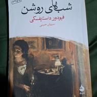 کتاب قمارباز باز و شب های روشن