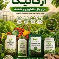 کودهای ارگانیک برای کشاورزی وگندم وباغ وصیفی جات گلخونه ها