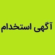 استخدام منشی تلفنی با حقوق و مزایا عالی