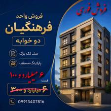 فروش فوری واحد فرهنگیان