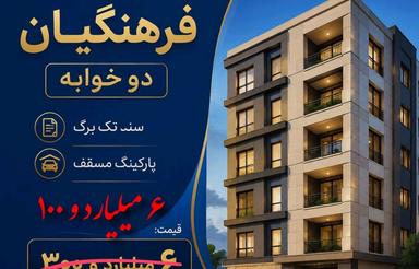 فروش فوری واحد فرهنگیان