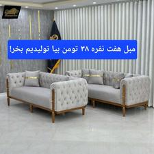 مبل هفت نفره فقط 38 میلیون بیا تولیدیم در آمل. ناهارخوری
