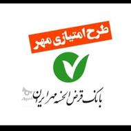 فروش وام مهر فقط به همکار ها قیمت 37درصد