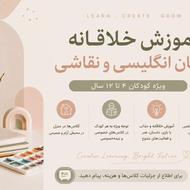 آموزش خلاق زبان انگلیسی و نقاشی کودکان 4 تا 12 سال