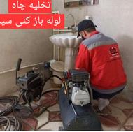 تخلیه چاه سید