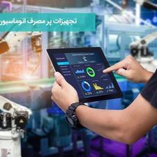 طراحی و تولید انواع سیستم های هوشمند صنعتی پزشکی خانگی