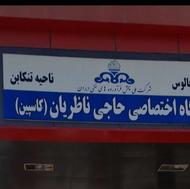 به یک کارگر ساده جهت کار در پمپ بنزین ناظریان نیازمندیم