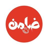 نیازمند ضامن
