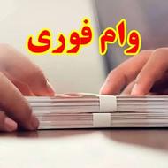 وام بدون ضامن/سفته و چک