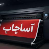 چاپ بنر فوری در تهران