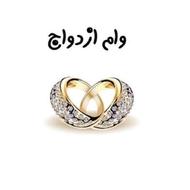 خرید وام ازدواج شما، نقد و بالاترین قیمت