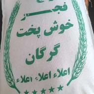 پخش برنج خوشپخت فجر وسرلاشه بصورت عمده و خورده