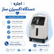 اجاره دستگاه اکسیژن ساز دستگاه بای پپ