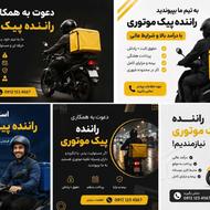 راننده پیک موتوری با حقوق بالا