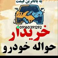 خریدار حواله خودرو جانبازان