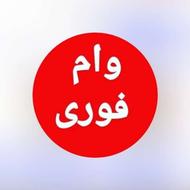 وام فوری وام فوری