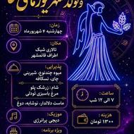 جشن دورهمی بانوان و تولد شهریور ماهی ها