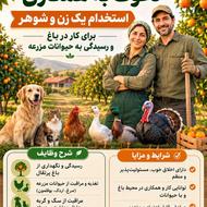 استخدام زوج حیوانات دوست و آشنا به باغبانی