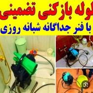 لوله بازکنی باغ صبا