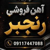 آهن فروشی رنجبر