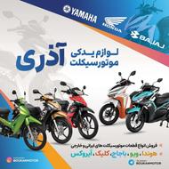 لوازم یدکی موتورسیکلت های ویو 125 - 135
