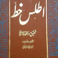 کتاب اطلس خط استاد حبیب الله فضائلی