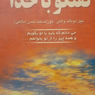 کتاب گفتگو با خدا جلد اول